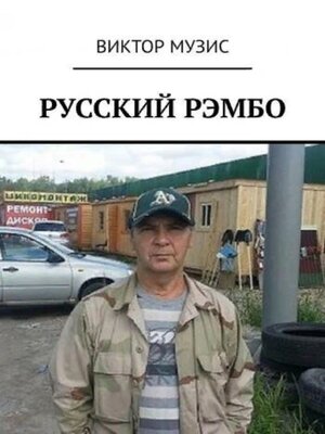 cover image of Русский Рембо
